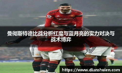 曼彻斯特德比战分析红魔与蓝月亮的实力对决与战术博弈