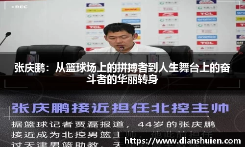 张庆鹏：从篮球场上的拼搏者到人生舞台上的奋斗者的华丽转身