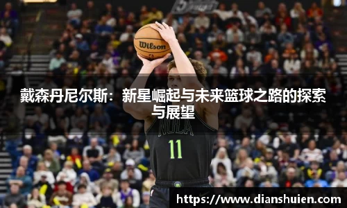 戴森丹尼尔斯：新星崛起与未来篮球之路的探索与展望