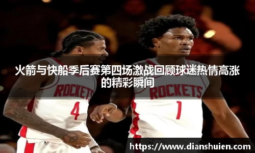 火箭与快船季后赛第四场激战回顾球迷热情高涨的精彩瞬间