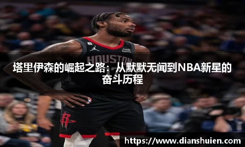 塔里伊森的崛起之路：从默默无闻到NBA新星的奋斗历程