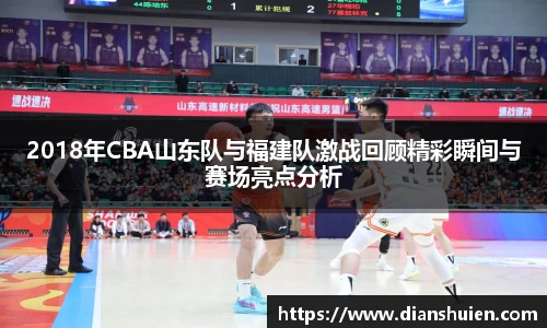 2018年CBA山东队与福建队激战回顾精彩瞬间与赛场亮点分析