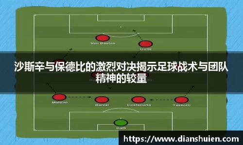 沙斯辛与保德比的激烈对决揭示足球战术与团队精神的较量
