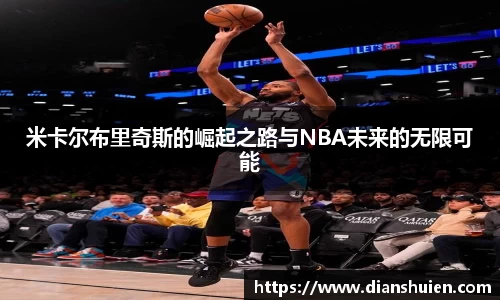 米卡尔布里奇斯的崛起之路与NBA未来的无限可能
