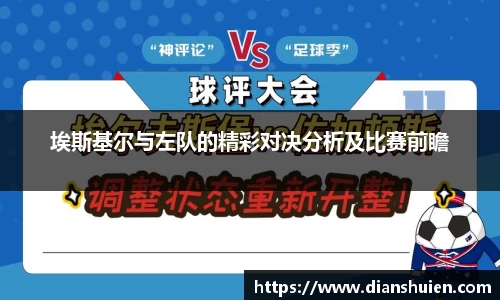 埃斯基尔与左队的精彩对决分析及比赛前瞻
