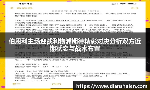 伯恩利主场迎战利物浦期待精彩对决分析双方近期状态与战术布置