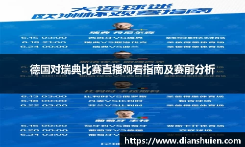 德国对瑞典比赛直播观看指南及赛前分析