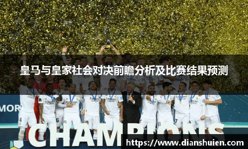 皇马与皇家社会对决前瞻分析及比赛结果预测