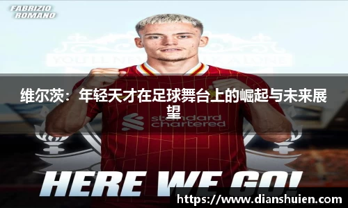 维尔茨：年轻天才在足球舞台上的崛起与未来展望